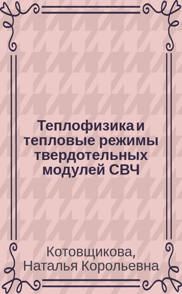 Теплофизика и тепловые режимы твердотельных модулей СВЧ : (По данным зарубеж. печати за 1960-1990 гг.)