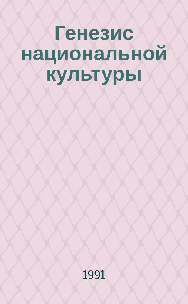 Генезис национальной культуры : (Опыт филос.-социол. и ист. анализа на материале культуры народов Юж. Сибири)