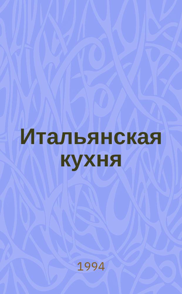Итальянская кухня