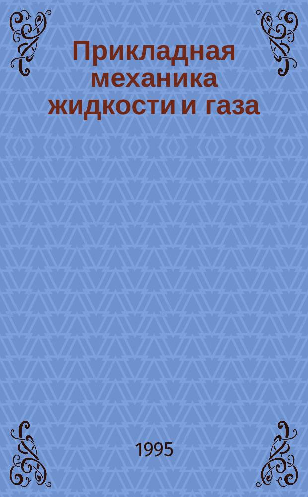 Прикладная механика жидкости и газа : Курс лекций : Для студентов техн. вузов