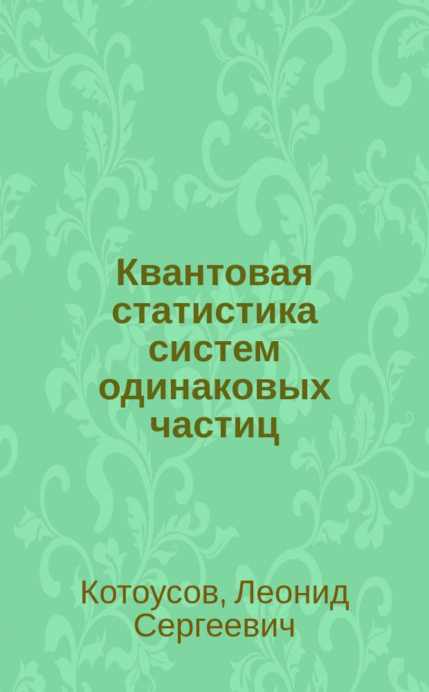 Квантовая статистика систем одинаковых частиц : Учеб. пособие