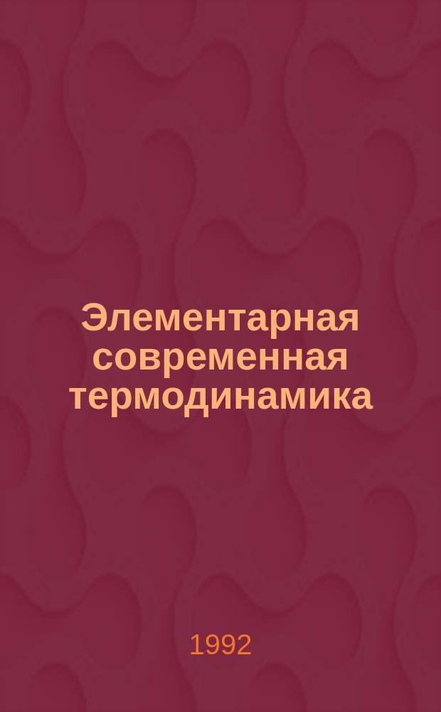 Элементарная современная термодинамика : Конспект лекций