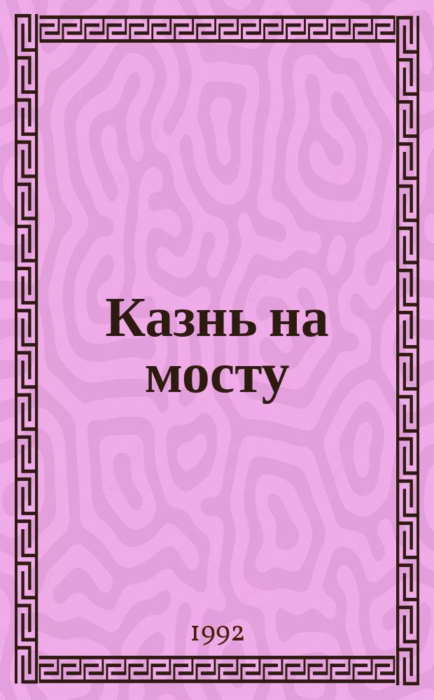 Казнь на мосту : Роман-боевик : Пер. с англ.