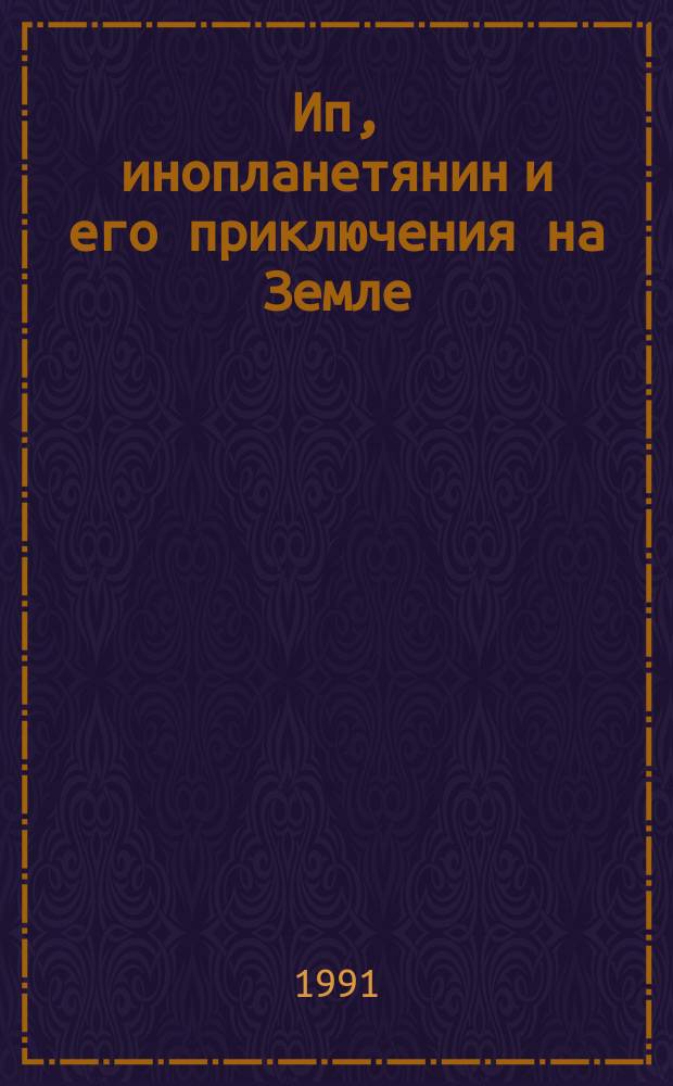 Ип, инопланетянин и его приключения на Земле : Науч.-фантаст. повесть по сценарию Мелиссы Мэтисон фильм "Ити"