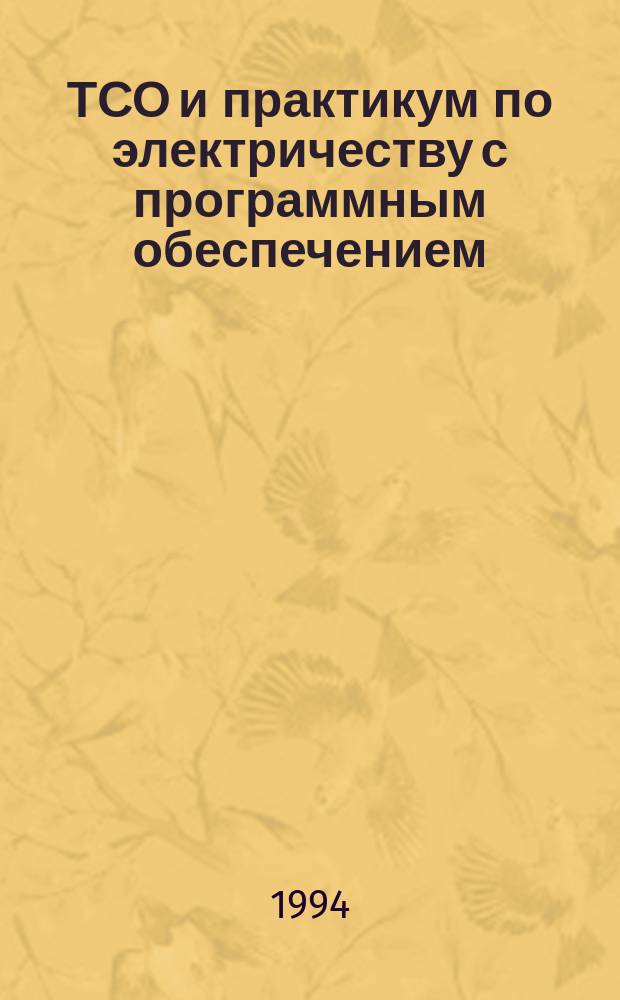 ТСО и практикум по электричеству с программным обеспечением : Учеб. пособие