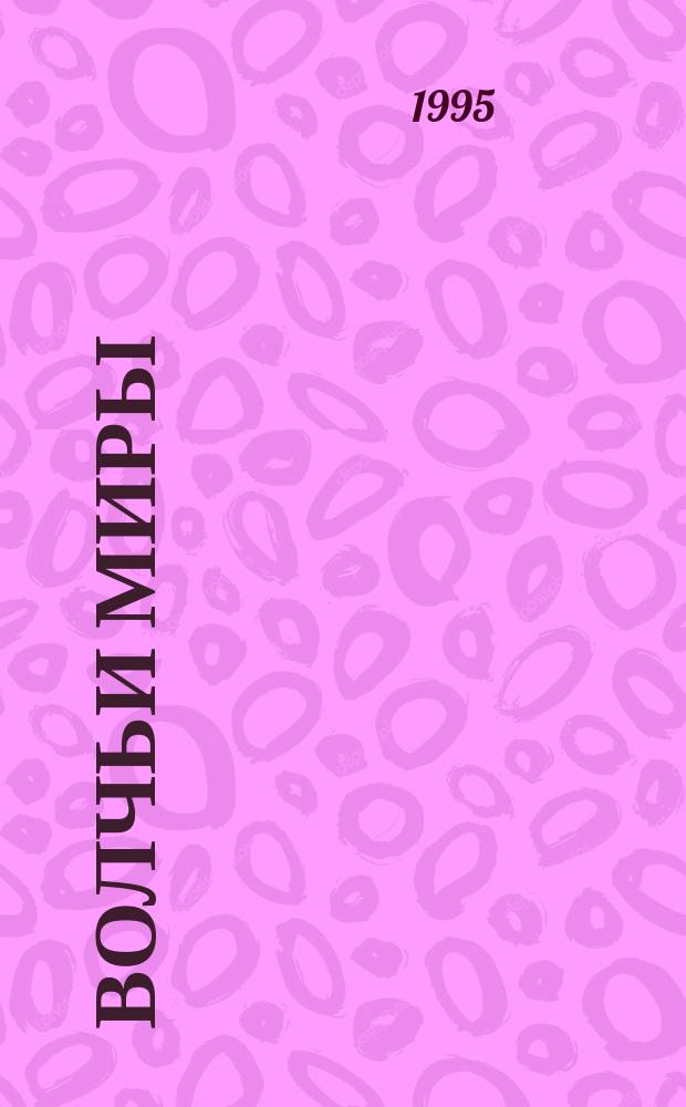 Волчьи миры : Фантаст. романы : Пер. с англ