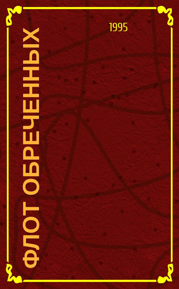 Флот обреченных : Фантаст. романы