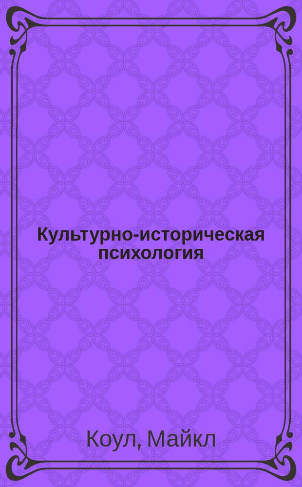 Культурно-историческая психология : Наука будущего : Пер. с англ