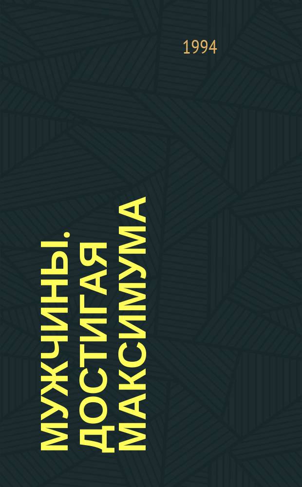 Мужчины. Достигая максимума : Руководство по выживанию семьи : Пер. с англ