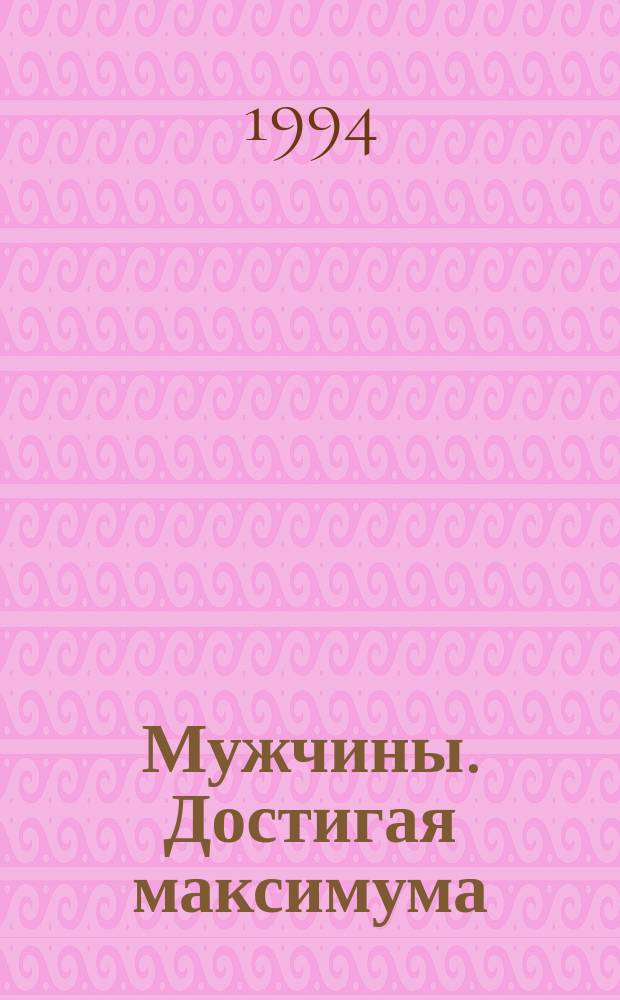 Мужчины. Достигая максимума : Руководство по выживанию семьи : Пер. с англ.