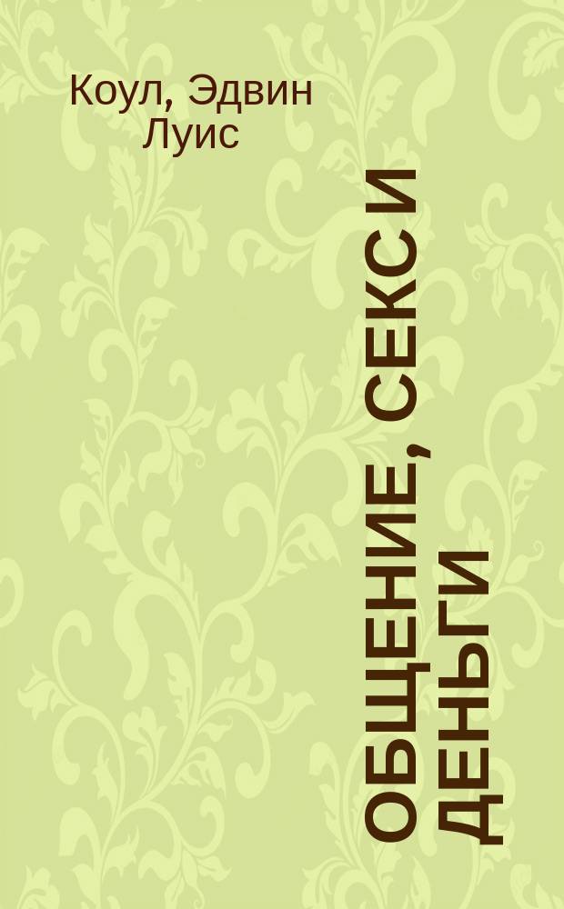 Общение, секс и деньги : Пер. с англ.