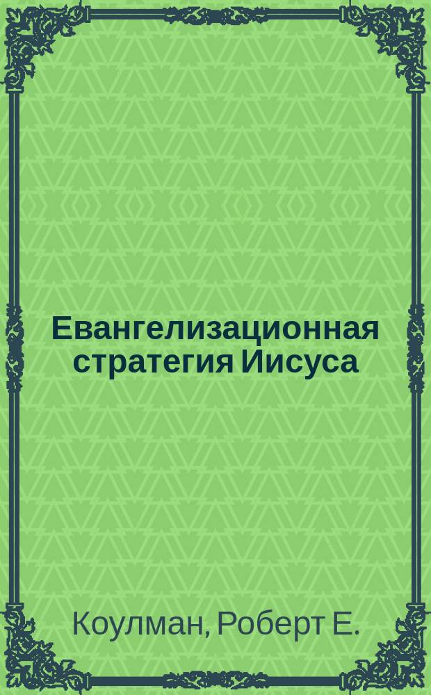 Евангелизационная стратегия Иисуса : Пер. с англ.