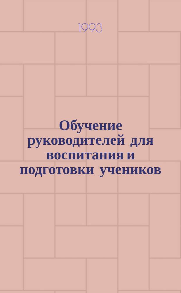 Обучение руководителей для воспитания и подготовки учеников : Курс самоподготовки по применению поручения Иисуса в "Научении народов" : Перевод