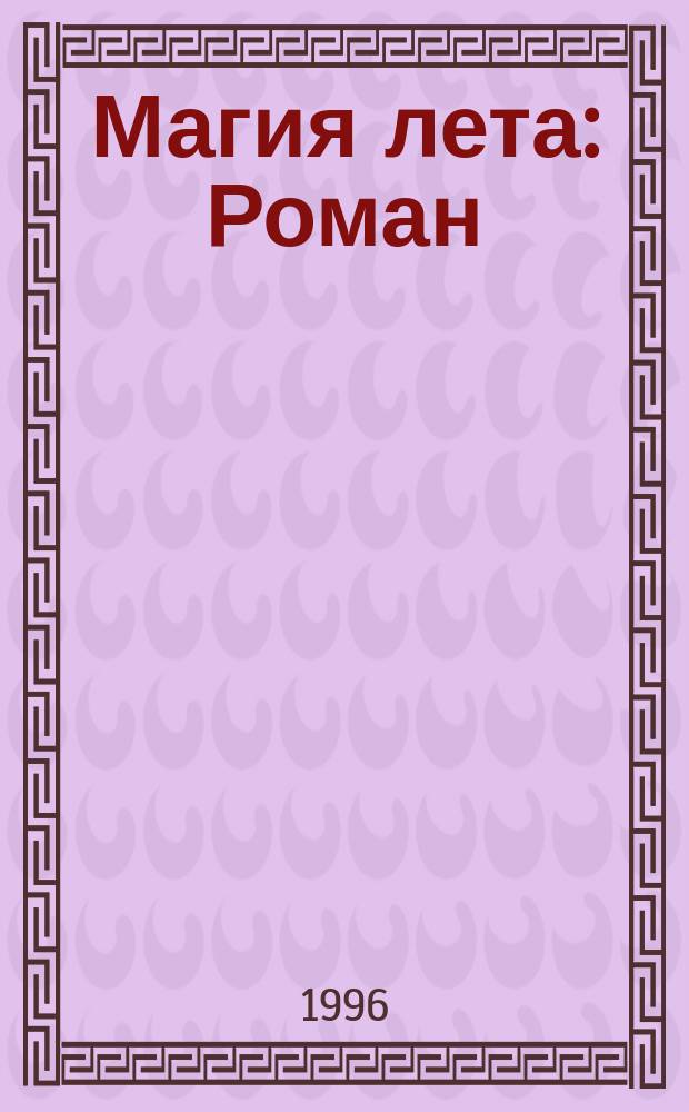Магия лета : Роман