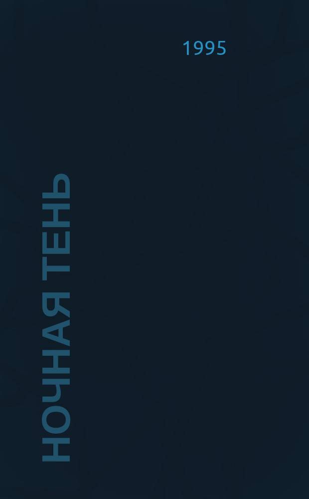 Ночная тень