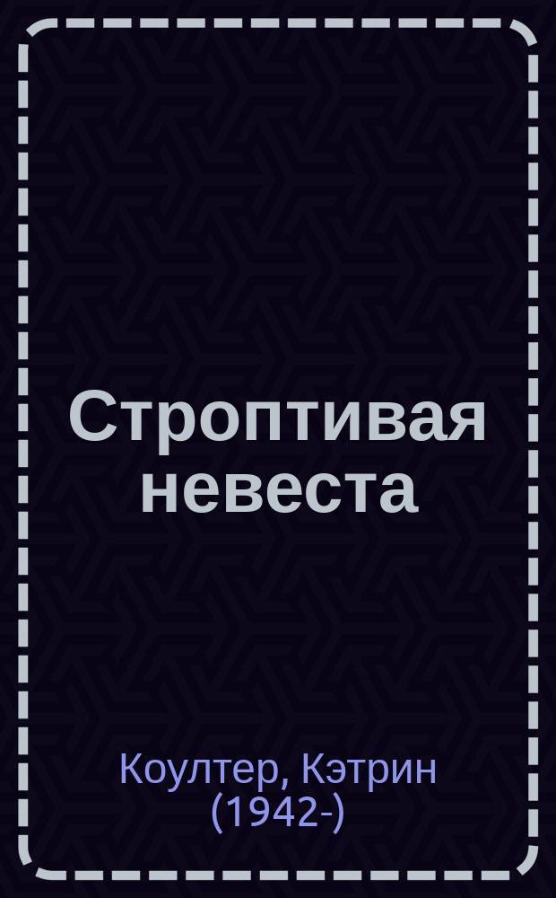 Строптивая невеста : Роман