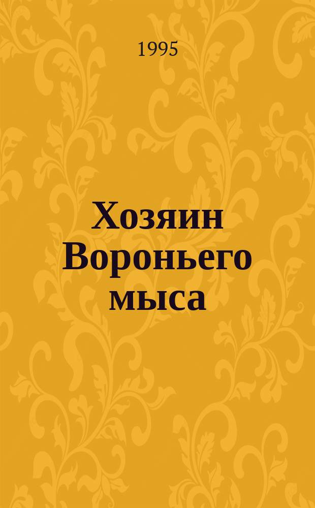 Хозяин Вороньего мыса : Роман