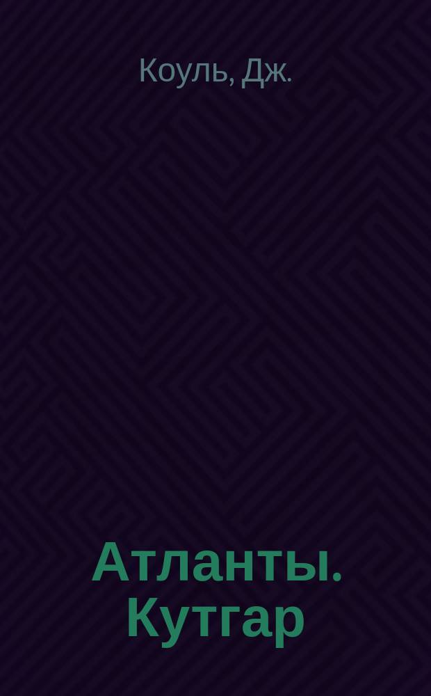Атланты. Кутгар