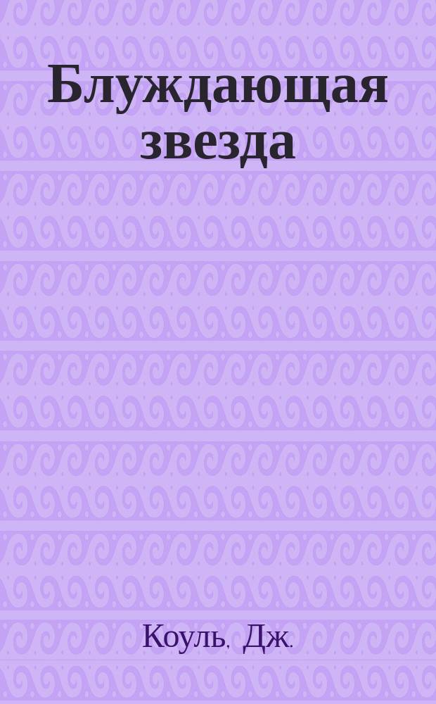 Блуждающая звезда : Сборник : Перевод