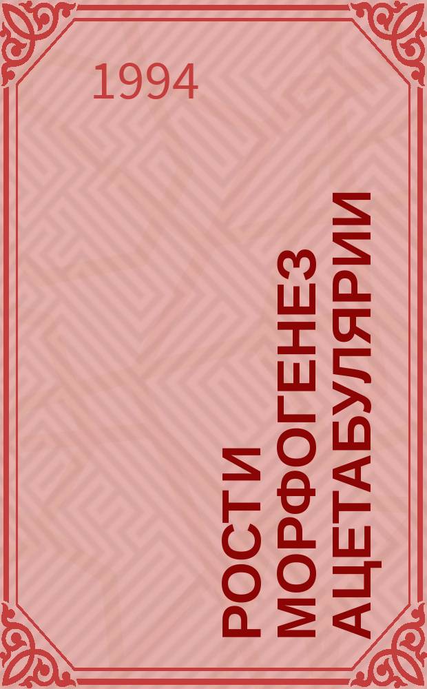 Рост и морфогенез ацетабулярии