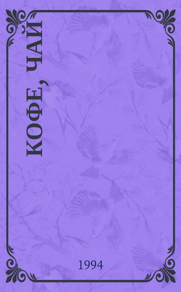 КОФЕ, чай