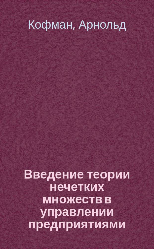 Введение теории нечетких множеств в управлении предприятиями