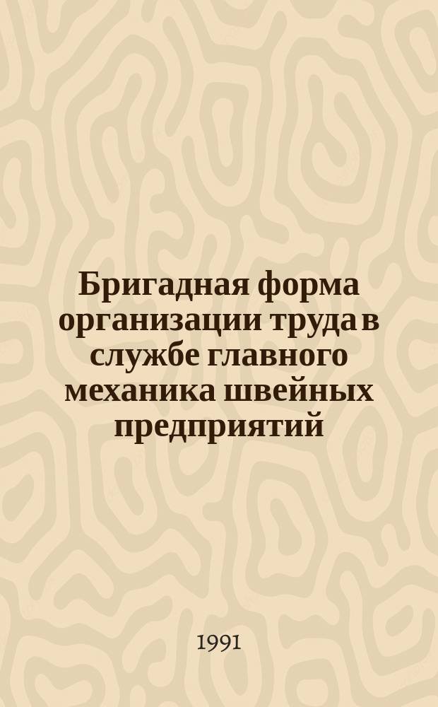 Бригадная форма организации труда в службе главного механика швейных предприятий : Из цикла лекций заоч. фак. "Ремонт и техн. обслуж. швейн. оборуд."