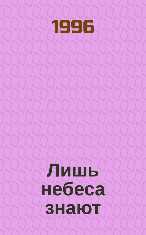 Лишь небеса знают : Роман : Пер. с англ.
