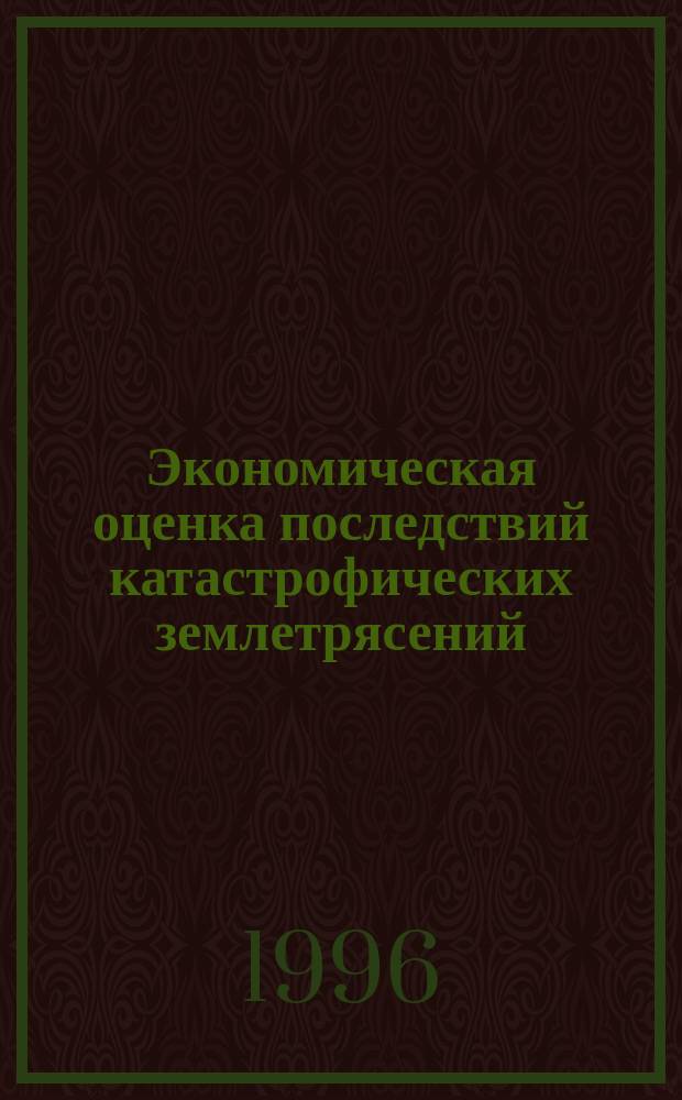 Экономическая оценка последствий катастрофических землетрясений