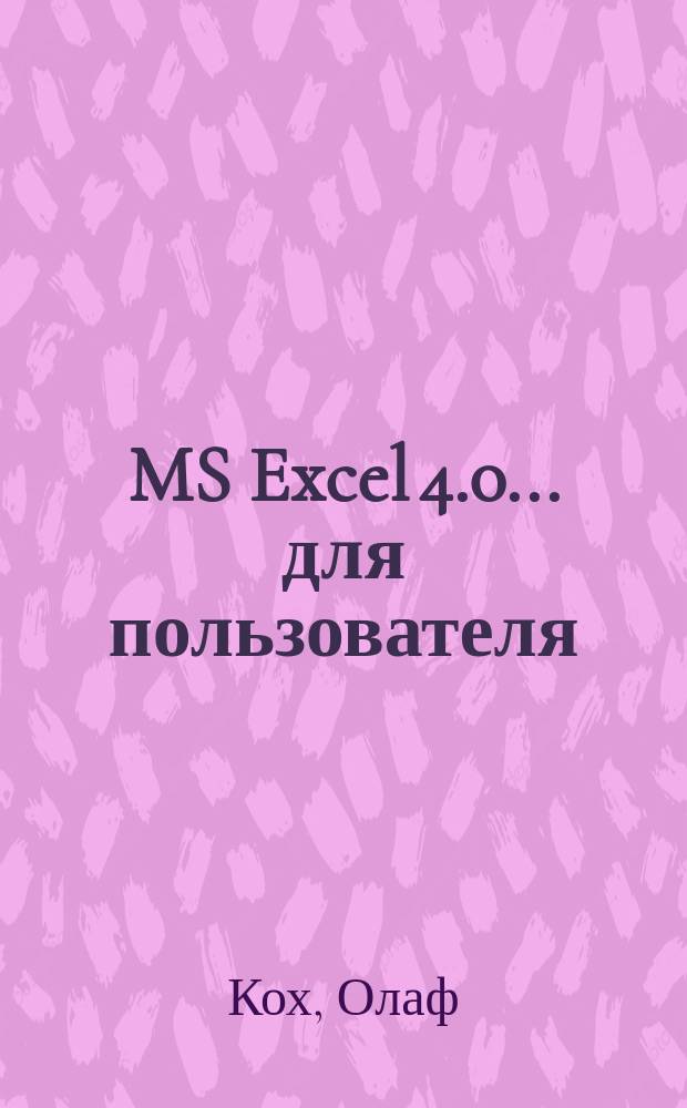 MS Excel 4.0 ... для пользователя