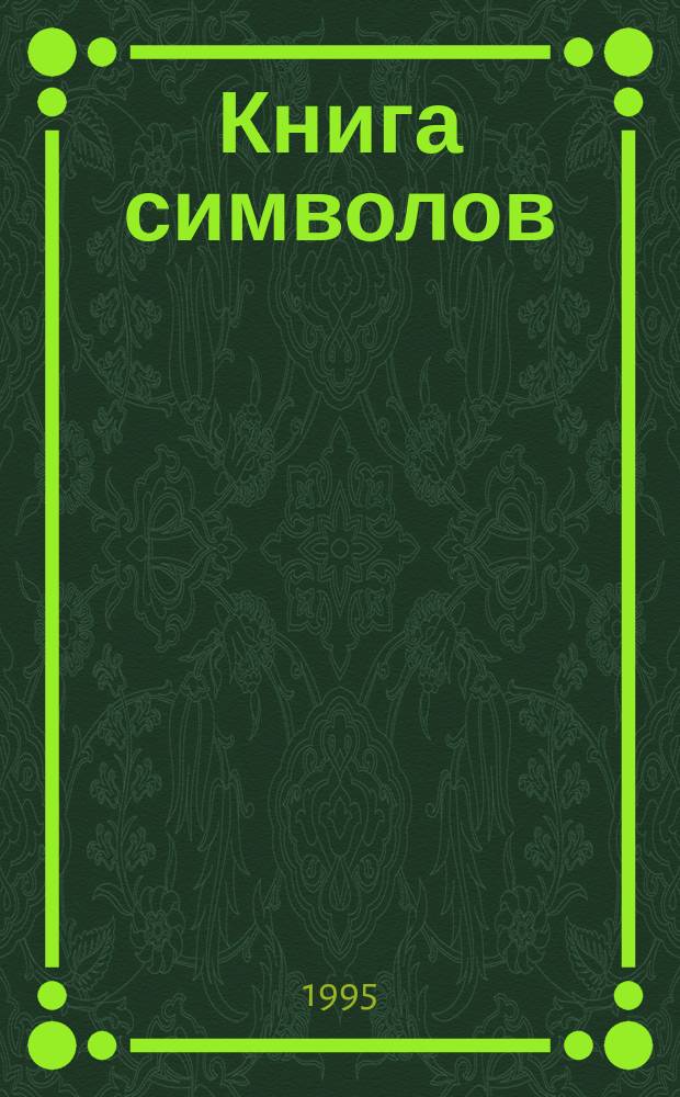 Книга символов : Перевод. Эмблемата