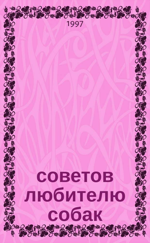 400 советов любителю собак : Пер. с нем.