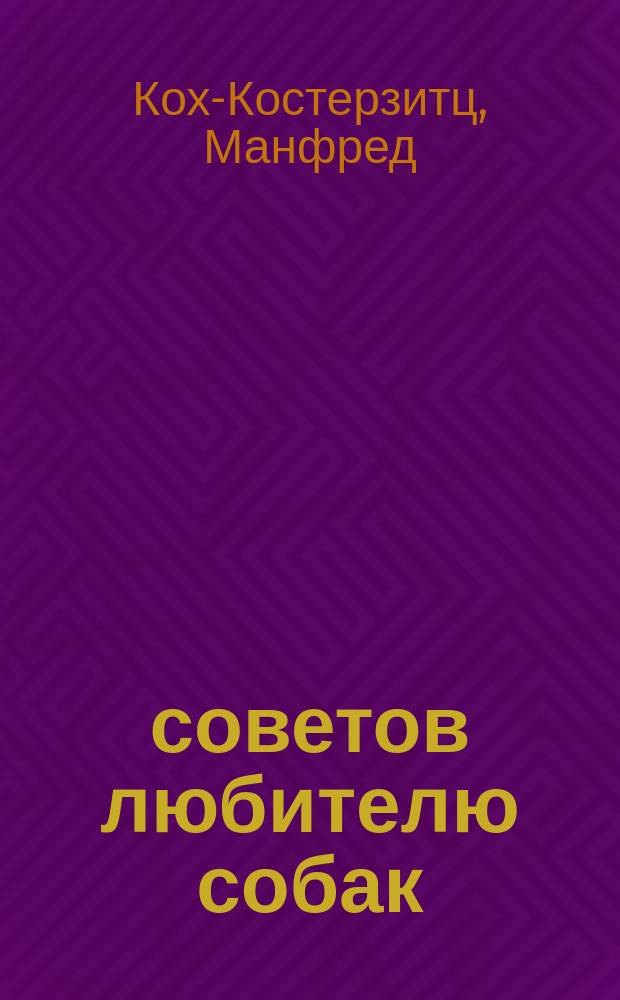 400 советов любителю собак : Пер. с нем.