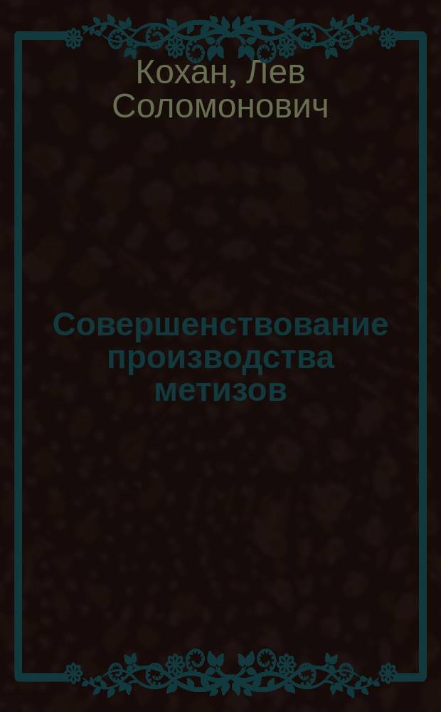 Совершенствование производства метизов