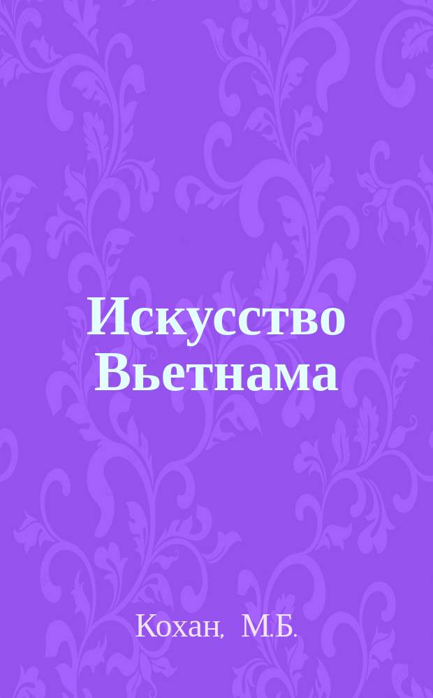 Искусство Вьетнама : Науч.-попул. очерк