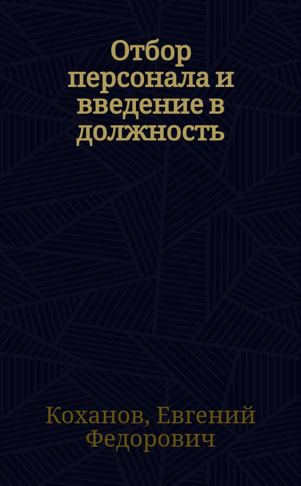 Отбор персонала и введение в должность : Учеб. пособие для студентов специальности "Менеджмент" 061100