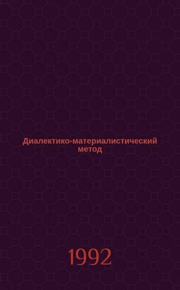 Диалектико-материалистический метод : Учеб. пособие