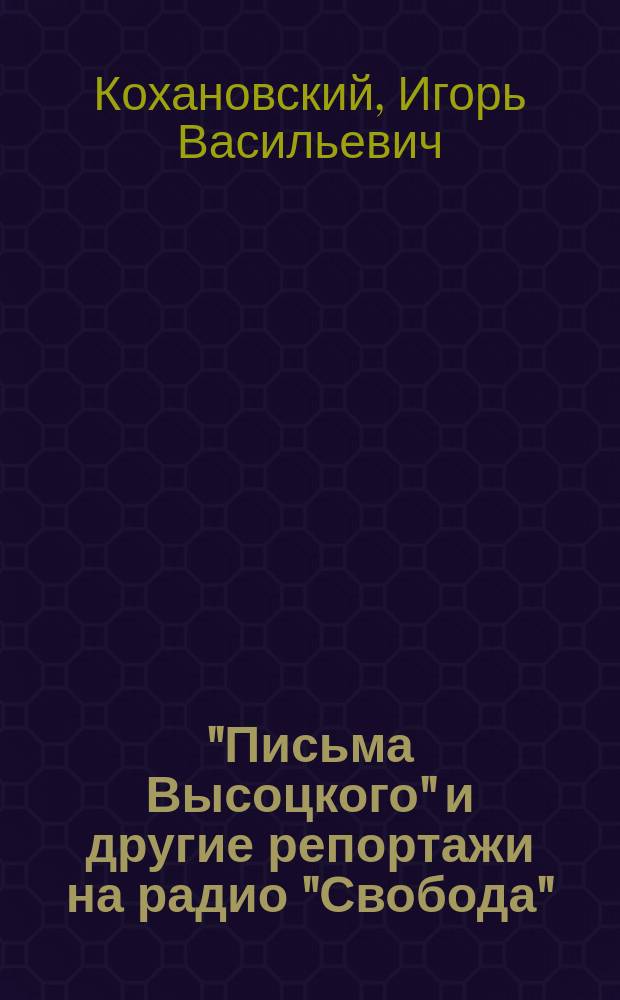"Письма Высоцкого" и другие репортажи на радио "Свобода"