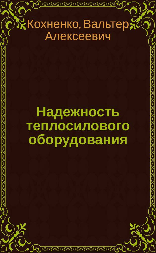 Надежность теплосилового оборудования : Учеб. пособие по курсу "Технология пр-ва и прочность элементов энерг. оборуд."