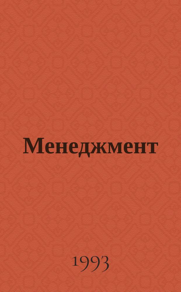 Менеджмент