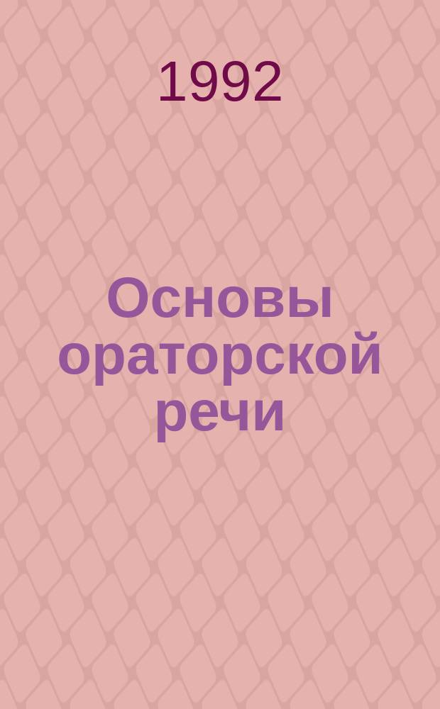 Основы ораторской речи