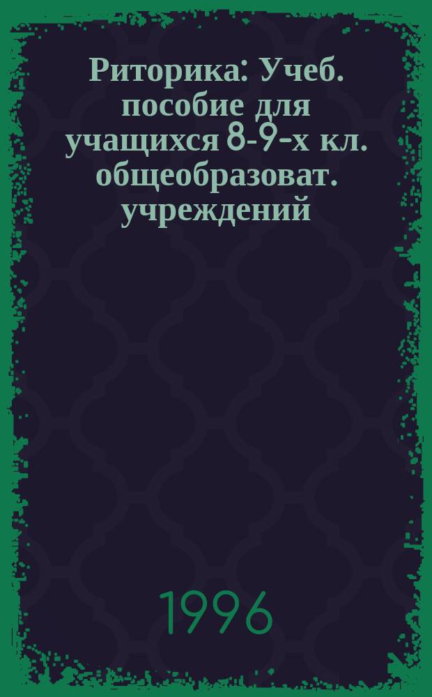 Риторика : Учеб. пособие для учащихся 8-9-х кл. общеобразоват. учреждений
