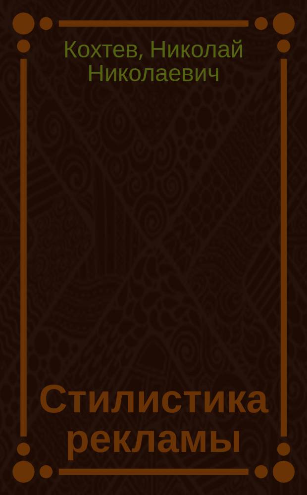 Стилистика рекламы : Учеб.-метод. пособие для студентов фак. и отд-ний журналистики гос. ун-тов