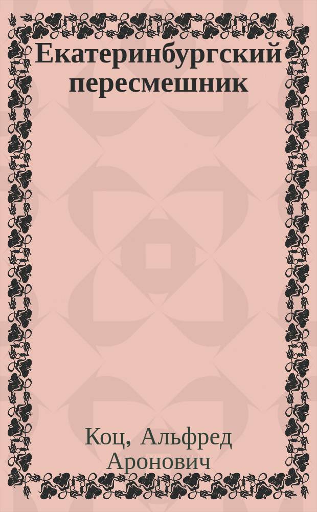 Екатеринбургский пересмешник : Пособие для зубоскалов и не только для них