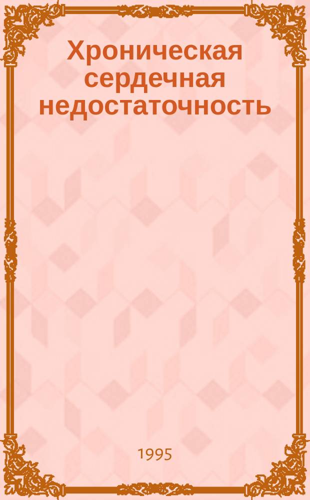 Хроническая сердечная недостаточность : (Диагностика, лечение, профилактика)