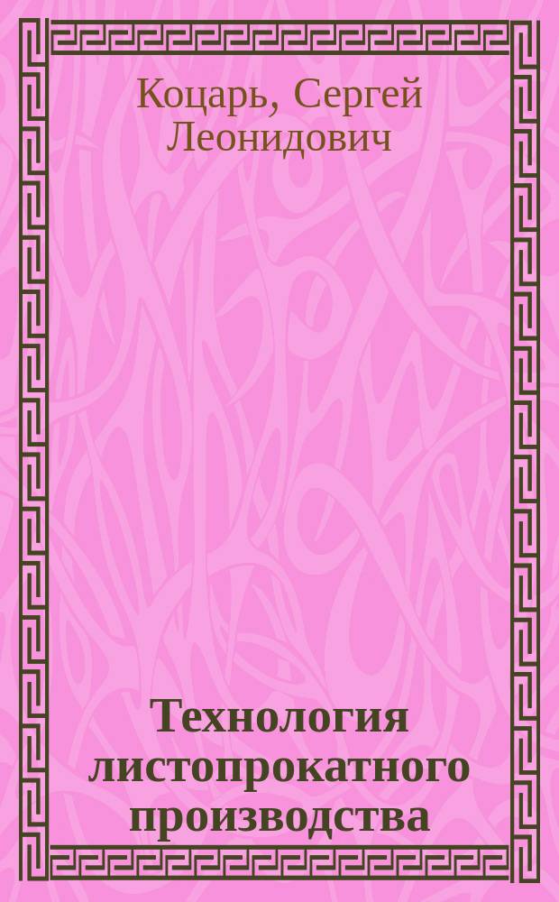 Технология листопрокатного производства