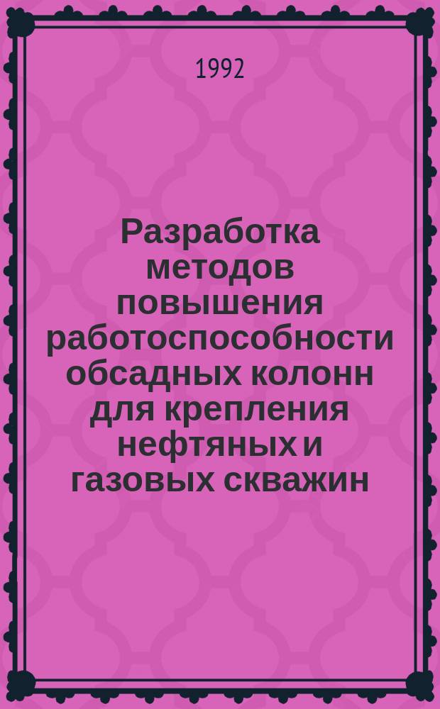 Разработка методов повышения работоспособности обсадных колонн для крепления нефтяных и газовых скважин : Автореф. дис. на соиск. учен. степ. д. т. н