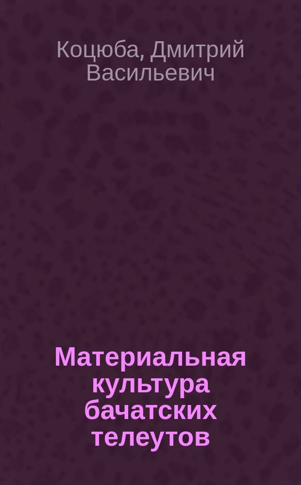 Материальная культура бачатских телеутов : Учеб. пособие