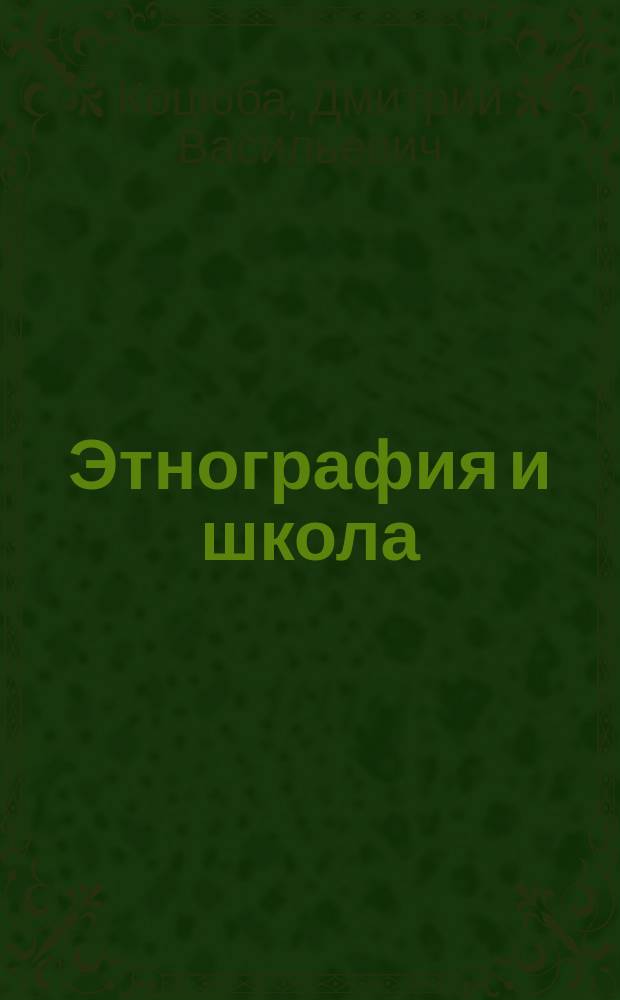 Этнография и школа : (Очерки духов. культуры телеутов)