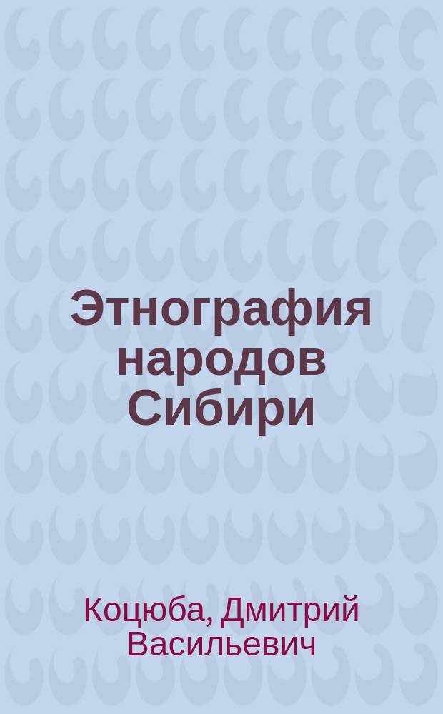 Этнография народов Сибири : Учеб. пособие